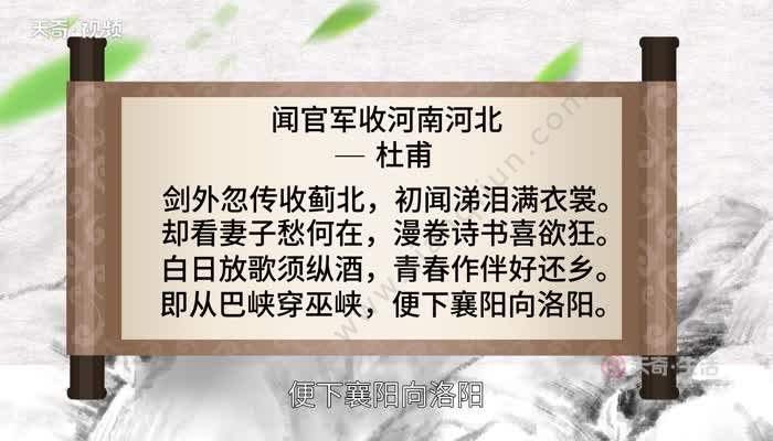 闻官军收河南河北诗意 闻官军收河南河北的诗意是什么