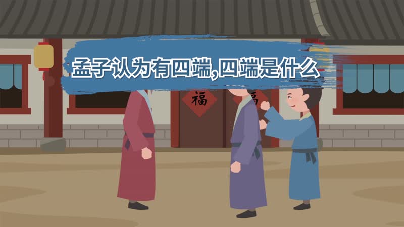 孟子認(rèn)為有四端,四端是什么  孟子說人有四端指的是什么