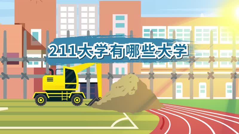 211大学有哪些大学 我国211大学名单