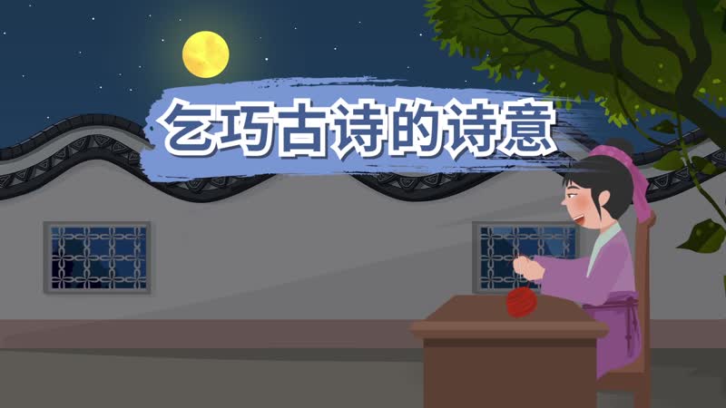 乞巧古詩的詩意 乞巧古詩的翻譯