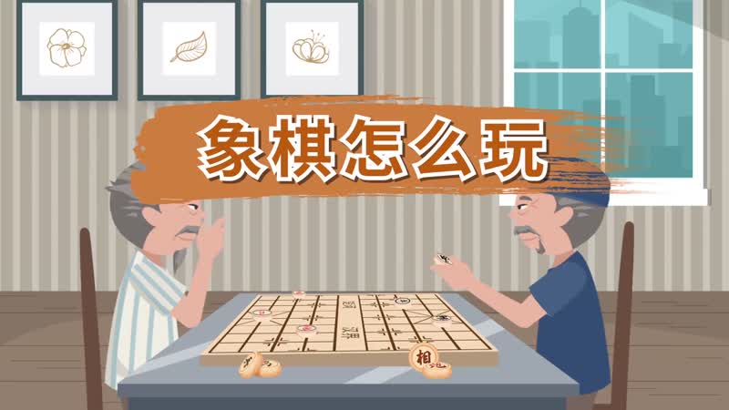 象棋怎么玩  怎么玩象棋