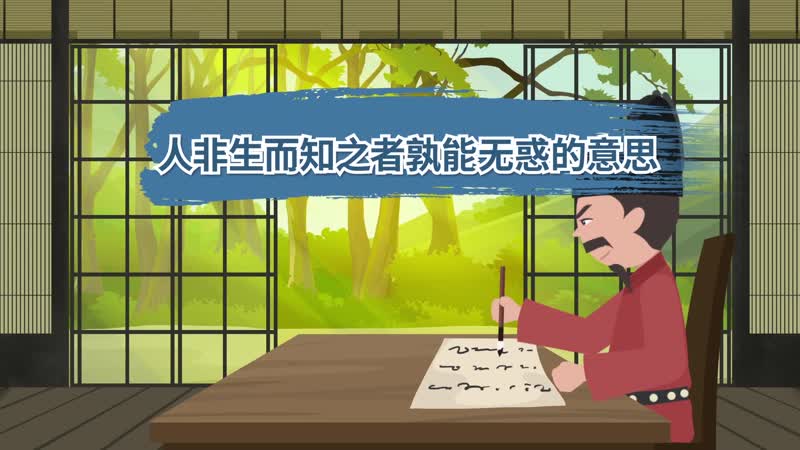 人非生而知之者孰能無惑的意思 人非生而知之者孰能無惑的意思是什么