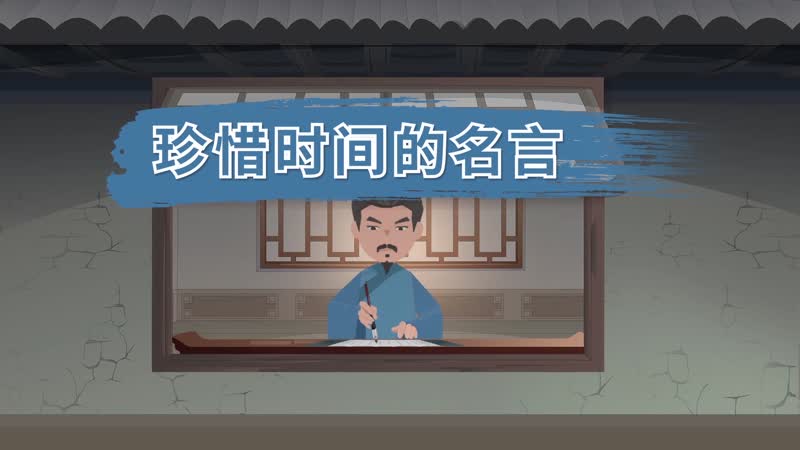珍惜时间的名言 珍惜时间的名言名句