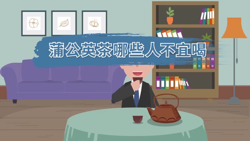 蒲公英茶哪些人不宜喝  蒲公英茶禁忌