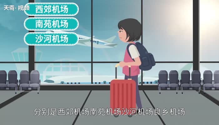 北京有几个机场 北京有多少个机场