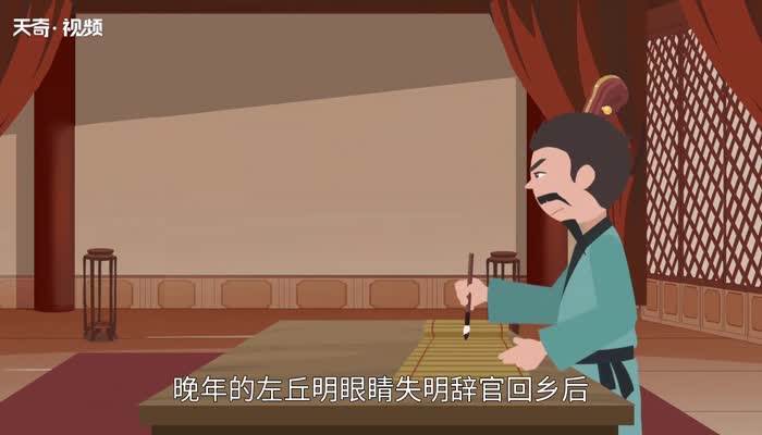 左丘明的故事  左丘明簡(jiǎn)介