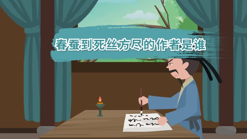 春蠶到死絲方盡的作者是誰(shuí) 春蠶到死絲方盡是誰(shuí)寫(xiě)的詩(shī)