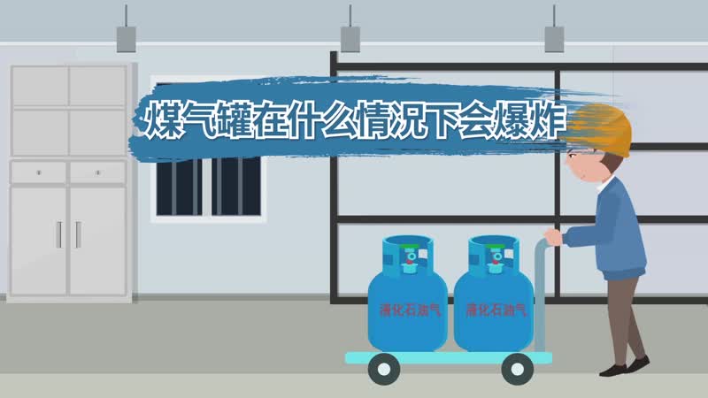 煤气罐在什么情况下会爆炸 什么样的情况下煤气瓶才会爆炸