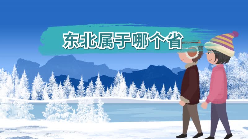 東北屬于哪個(gè)省 東北是哪個(gè)省