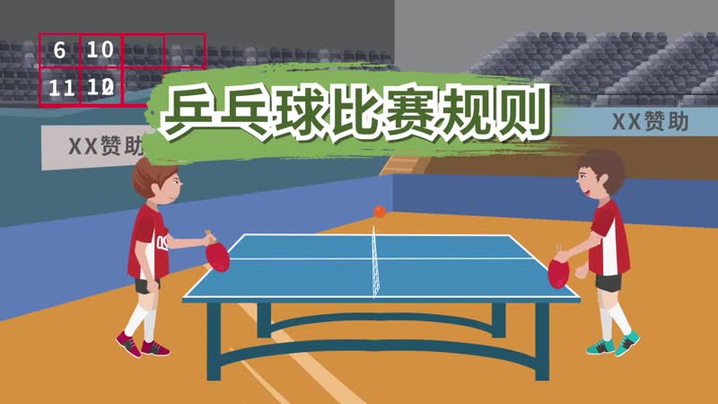 乒乓球比赛规则 乒乓球的基本规则是什么