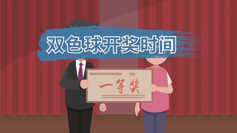 双色球开奖时间 双色球什么时间开奖