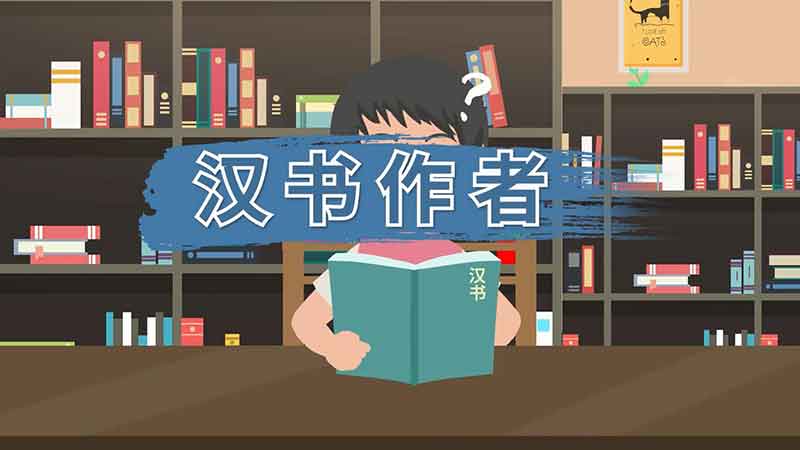 漢書作者 漢書是誰寫的