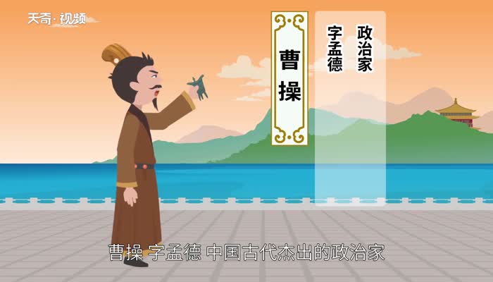 曹操是哪里人  曹操生平介紹