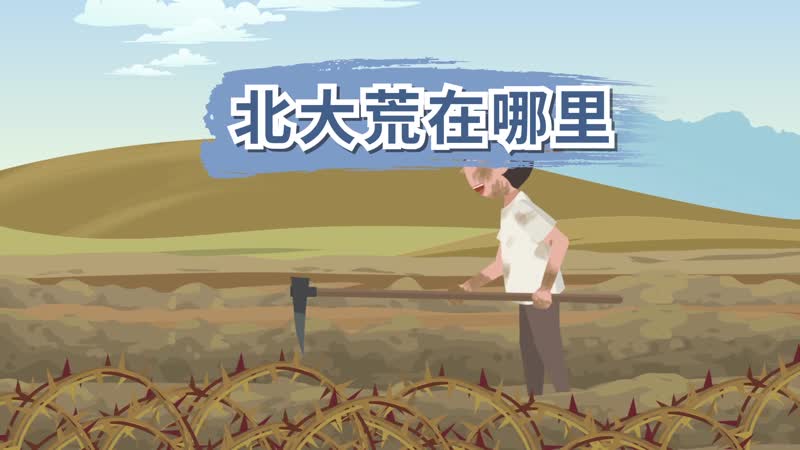北大荒在哪里 什么是北大荒