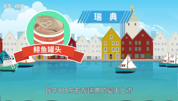 鲱鱼罐头是哪个国家的 鲱鱼罐头哪个国家爱吃