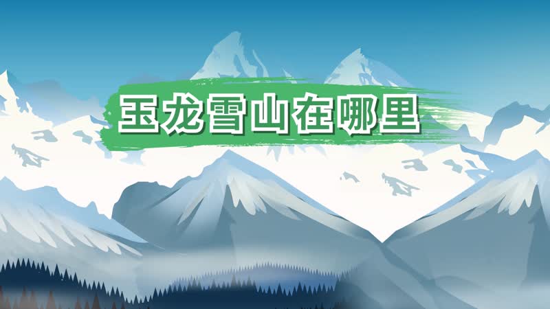 玉龙雪山在哪里 玉龙雪山地理位置