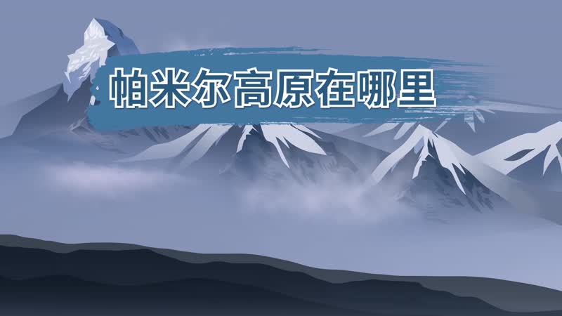 帕米尔高原在哪里 帕米尔高原的地理位置