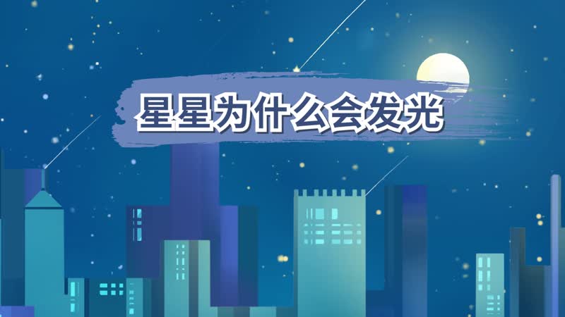 星星为什么会发光 为什么星星会发光