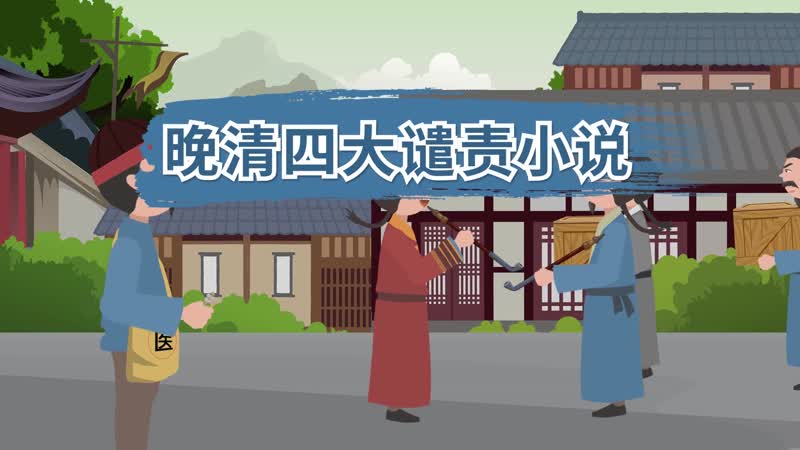 晚清四大谴责小说 清末四大谴责小说是什么