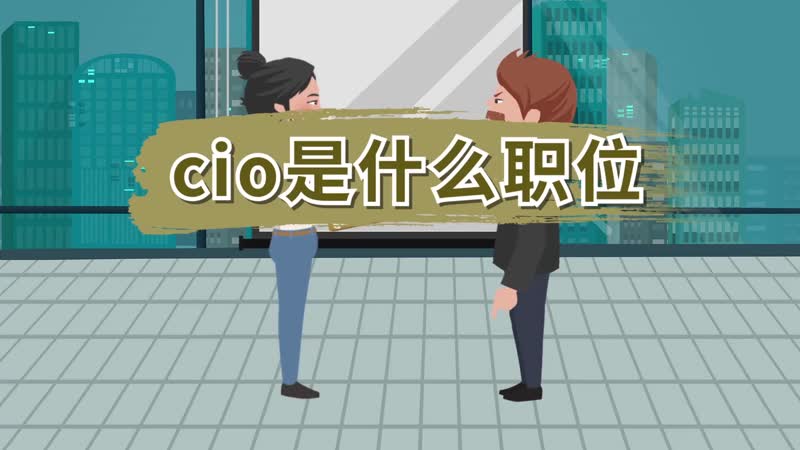 cio是什么职位 CIO是个什么职务