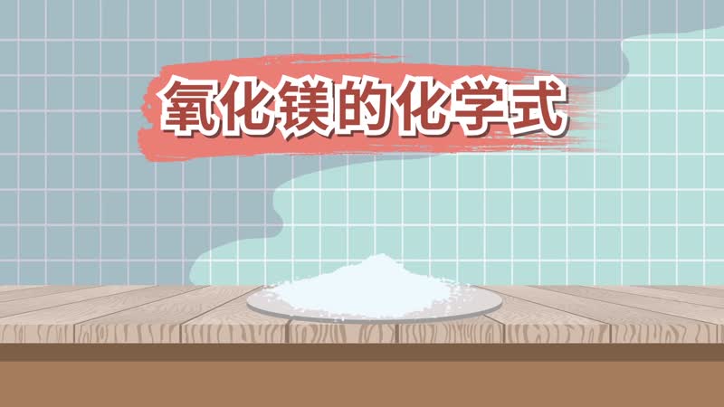 氧化鎂的化學(xué)式  氧化鎂化學(xué)方程式怎么寫