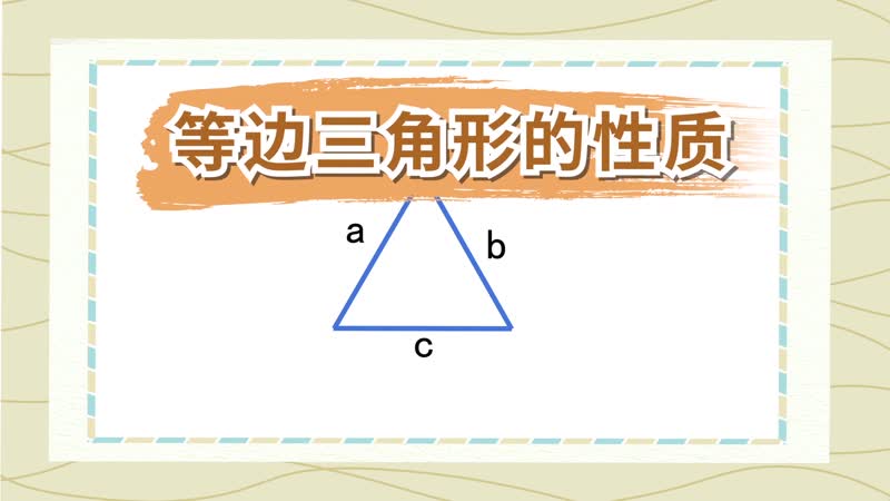 等边三角形的性质  等边三角形的中心结论