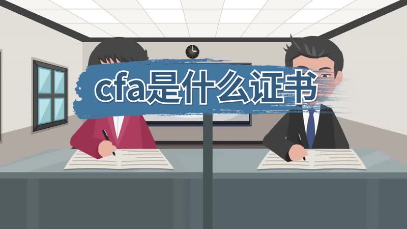 cfa是什么证书cfa是什么意思