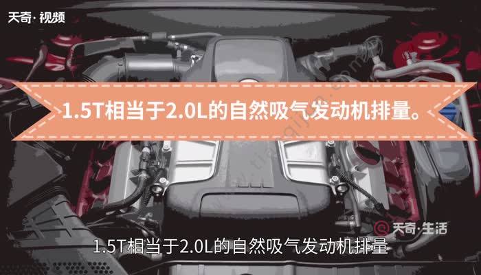 1.5t相当于多大排量 汽车1.5t是什么意思