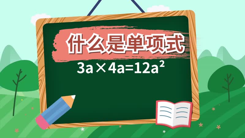 什么是單項(xiàng)式 單項(xiàng)式的概念是什么