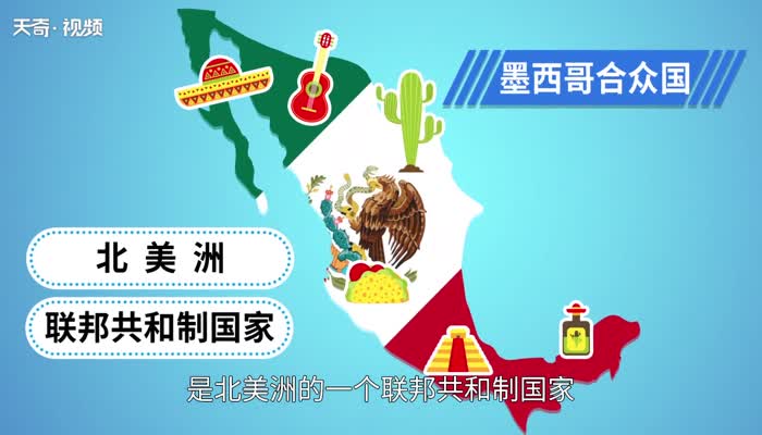 墨西哥是哪个国家 墨西哥属于哪个国家和州