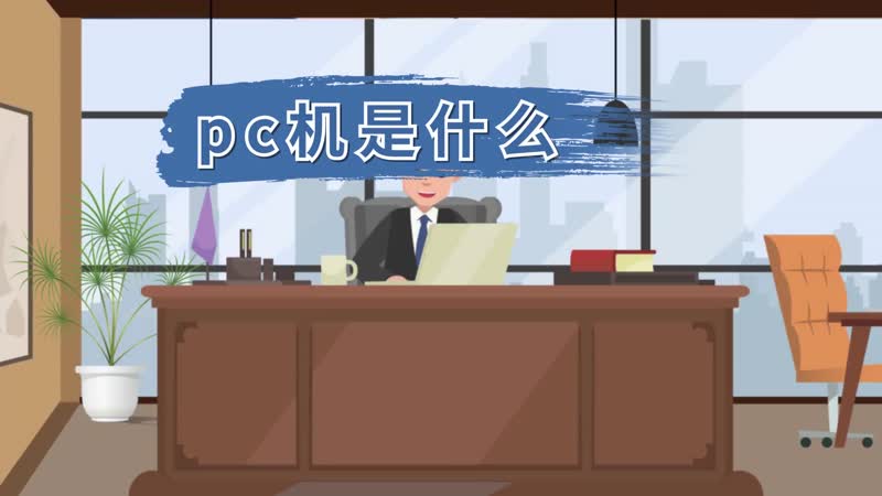 pc机是什么 PC机是什么类型的计算机