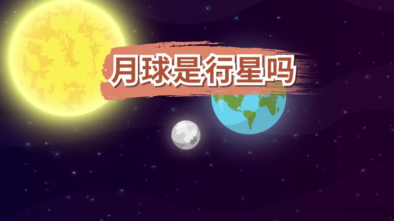 月球是行星嗎  月球是衛(wèi)星還是行星