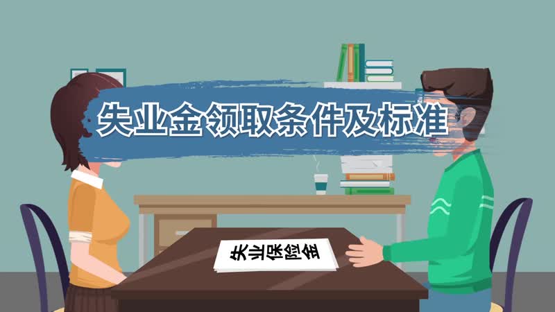 失业金领取条件及标准  失业金领取条件是什么