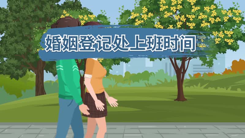 婚姻登記處上班時(shí)間 婚姻登記處周末上班嗎