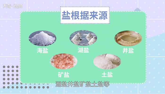 盐的分类 食用盐有哪些种类