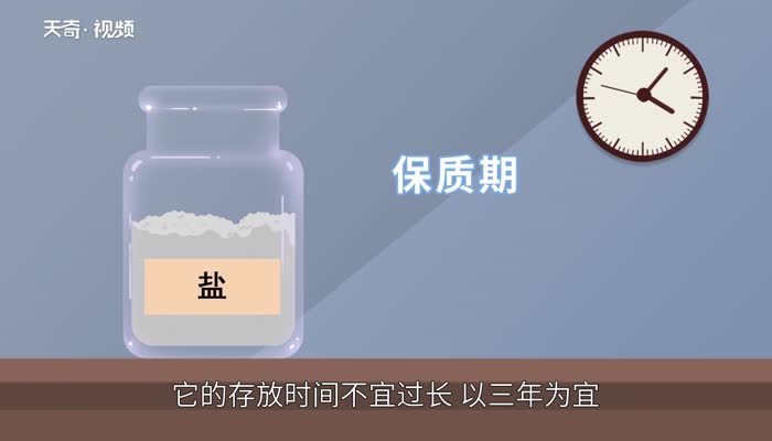 鹽的保質(zhì)期 鹽的保質(zhì)期是多久