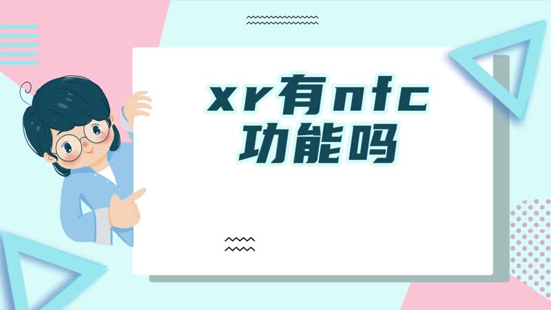 xr有nfc功能吗 xr有没有nfc功能吗