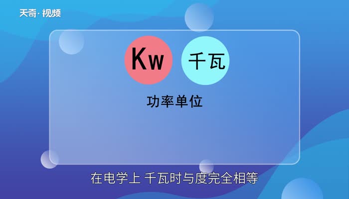 kw是什么单位 kw是什么意思