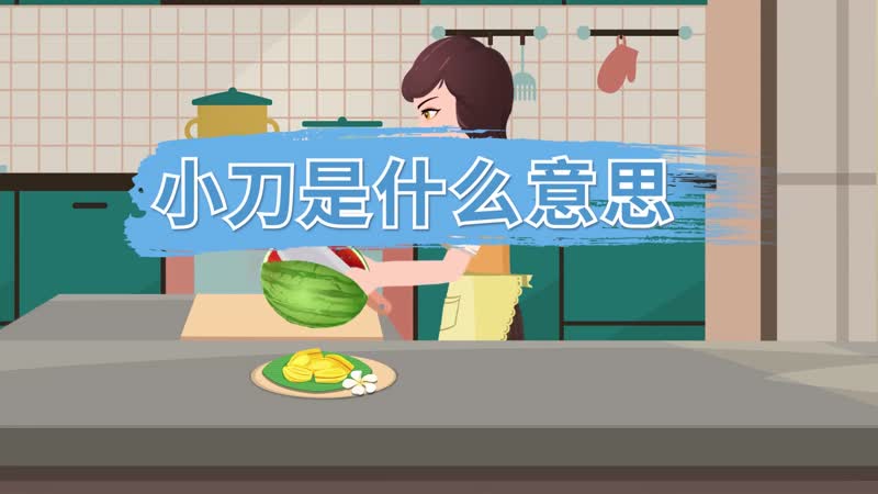 小刀是什么意思 小刀的意思