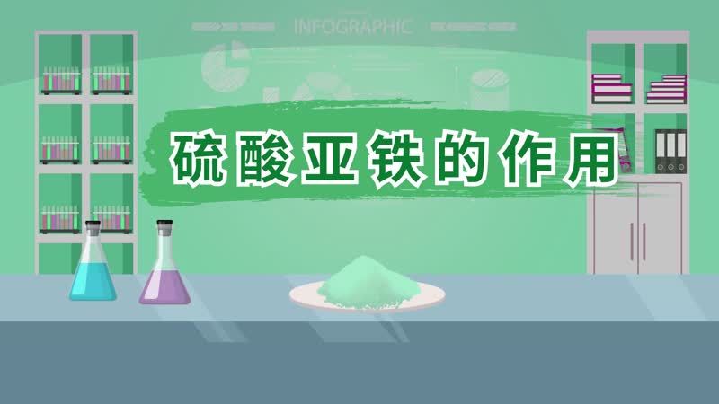 硫酸亞鐵的作用 硫酸亞鐵起什么作用