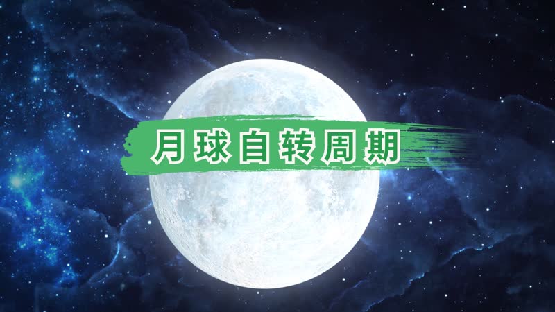 月球自转周期 月球的自转周期是多少