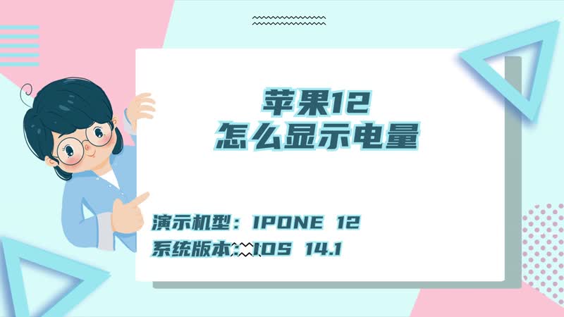 蘋(píng)果12怎么顯示電量 蘋(píng)果12怎么設(shè)置顯示電量