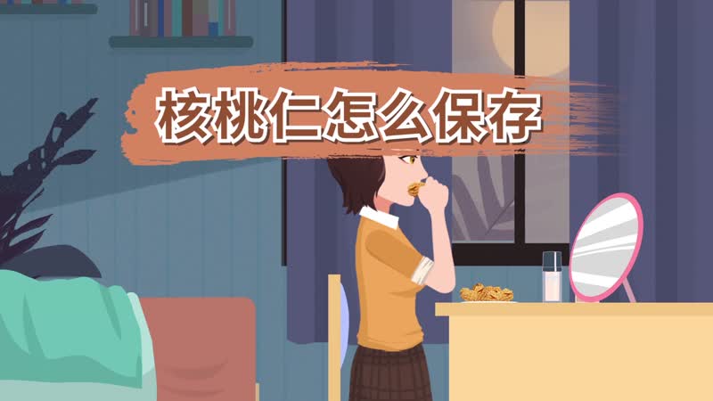 核桃仁怎么保存 核桃仁的保存方法