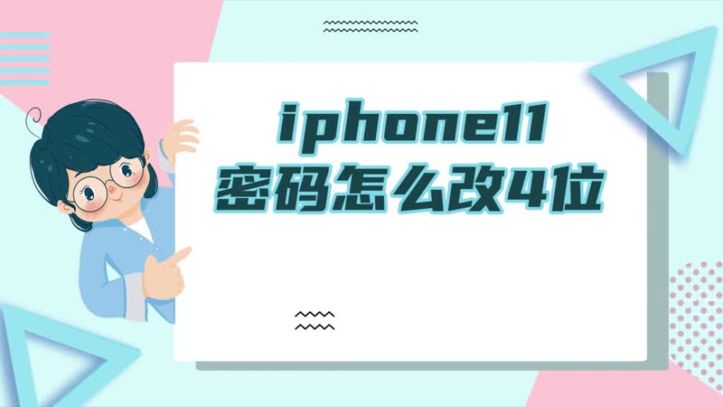 iphone11密码怎么改4位 苹果11 4位密码怎么设置