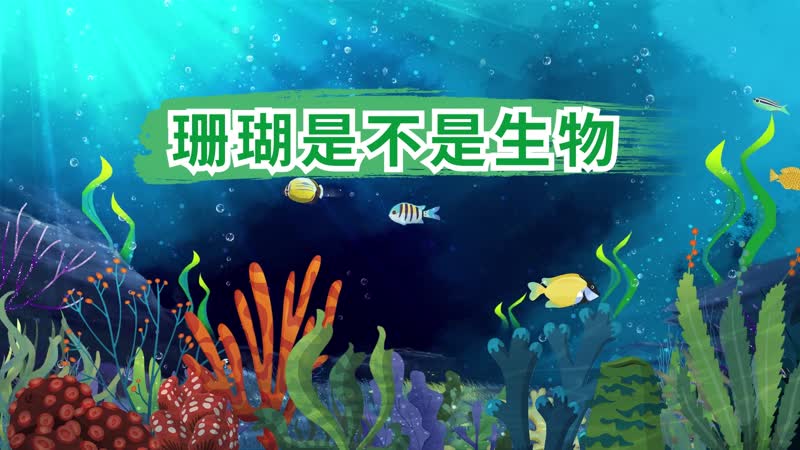 珊瑚是不是生物  珊瑚是动物吗