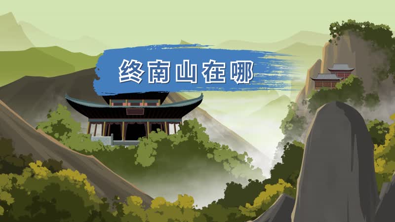 终南山在哪 西安终南山值得去吗