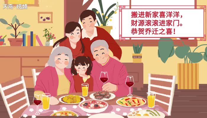 喬遷之喜祝福語簡(jiǎn)單點(diǎn) 喬遷之喜簡(jiǎn)單的祝福語