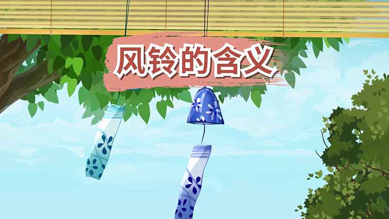 风铃的含义 “风铃”的寓意是什么