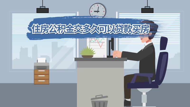 住房公积金交多久可以贷款买房  公积金交多久可以贷款