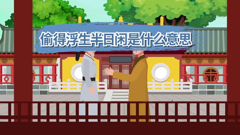 偷得浮生半日闲是什么意思 偷得浮生半日闲的意思